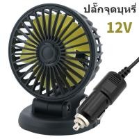 ราคา พัดลมติดรถยนต์ พัดลมในรถ พัดลม ติดรถยนต์ 12V 24 V 1 2หัว ชาร์จไฟUSB พัดลมขนาดเล็ก พัดลมติดรถบรรทุก พัดลมเอนกประสงค์ (21829064722)