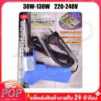 ราคา 220 240V หัวแร้งบัดกรี หัวแร้งด้ามปืน 2 จังหวะ หัวแร้งปืน 30W 130W ร้อนเร้ว ทนทาน หัวแร้งแช่ (21453851323)