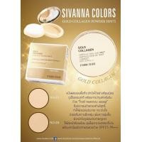 ราคา แป้งพัฟ โกลด์ คอลลาเจน ซีเวนน่า คัลเลอร์ SIVANNA COLORS GOLD COLLAGEN POWDER HF675 (16552707608)