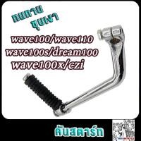 ราคา คันสตาร์ท ขาสตาร์ท wave100wave110wave100sdream100wave100xwave110icziคันสตาร์ทเวฟ100 เวฟ110 เวฟ100s ดรีม100 เวฟ100x เวฟ110ไอ หนา ทนมาก (21654392965)