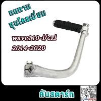 ราคา ขาสตาร์ท คันสตาร์ท wave110iCZI เวฟ 110i 2015 เกรดA ทนทาน (21654226327)