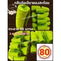 ราคา กลีบอัด สีเขียวตองสะท้อน กระดาษหนา 80 แกรม ใช้สำหรับทำดอกไม้จันทน์ (8865842917)