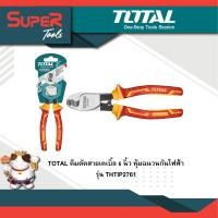 ราคา TOTAL คีมตัดสายเคเบิ้ล 6 นิ้ว ด้ามหุ้มฉนวน กันไฟฟ้า 1000 โวลท์ รุ่น THTIP2761 INSULATED CABLE CUTTER 1000V (7827431188)