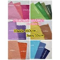 ราคา กระดาษสา หนา ขรุขระ 10แผ่นและ3แผ่น (21402082979)