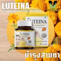 ราคา Luteina ลูทีนาบำรุงสายตา 60แคปซูล ลูทีนา สารสกัดจากดอกดาวเรืองบริสุทธิ์ จากธรรมชาติ เก็บปลายทางได้ (21745942753)