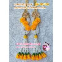 ราคา มาลัยคล้องคอนาคสำเร็จรูป มาลัยงานบวช สำหรับนาค1ท่าน 1คู่ (21785225467)