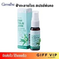 ราคา ส่งฟรี กิฟฟารีน ฟ้าทะลายโจร สเปรย์พ่นคอ Giffarine Fah Talai Jone Mouth Spray 17ml (21277756587)