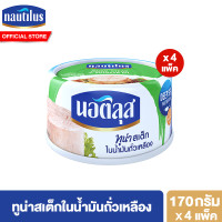 ราคา แพ็ก 4 นอติลุส ปลาทูน่ากระป๋อง 165 185 กรัม Nautilus Tuna Can 165 185g (21612414318)
