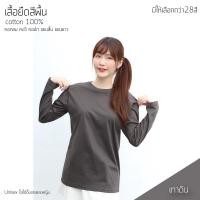 ราคา Sunita เสื้อยืดสีพื้น คอกลม แขนยาว ตรง ใส่ได้ทั้งหญิง ชาย Cotton100 สีเทาดิน เสื้อยืดแขนยาว (10648518941)