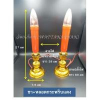 ราคา เทียนไฟฟ้า เสียบไฟ ขาเทียน หลอดไฟกระพริบ สีเหลือง สีแดง เชิงเทียนไฟฟ้า (2271692089)
