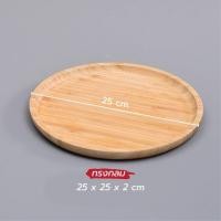 ราคา ถาดไม้ ถาดเสริฟ ถาดไม้ใส่อาหาร สี่เหลี่ยม กลม (20434432364)
