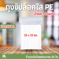 ราคา ถุงซิปล็อคใส PE ขนาด 33 x 33 cm 13 x 13 นิ้ว (19795428560)