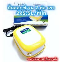 ราคา ปั๊มออกซิเจน ปั๊มลม SOBO SB 9905 แบบ 2 ท่อ แรง ออกซิเจนตู้ปลา อ๊อกซิเจน เลี้ยงปลา เลี้ยงกุ้ง ตู้ปลา อ่าง (13373094860)