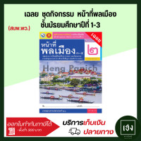 ราคา เฉลย ชุดกิจกรรม หน้าที่พลเมือง ม 1 ม 3 พว (20012208873)