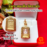 ราคา จี้พระสมเด็จ วัดระฆัง องค์สามกษัตริย์ กรอบเลี่ยมทอง จี้พระเลี่ยมทอง จักรพรรดิแห่งพระเครื่องเบญจภาคี แคล้วคลาดปลอดภัย งานสวยพร้อมบูชา (21703493333)