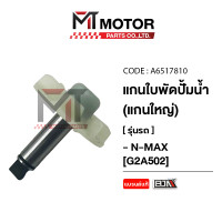 ราคา แกนใบพัดปั๊มน้ำ แกนใหญ่ YAMAHA NMAX A6517810 BJN x MTMotorParts แกนปั๊มน้ำNMAX ใบพัดปั๊มน้ำNMAX เพลาใบพัดปั้มน้ำNMAX ซีลน้ำมันปั๊มน้ำNMAX แกนใบพัดNMAX YAMAHA (21544390113)