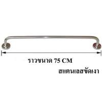 ราคา ราวแขวนผ้า สแตนเลสขัดเงา ราวสแตนเลส ราวเดี่ยว ราวแขวนผ้าอเนกประสงค์ RHS 826 (21724883125)
