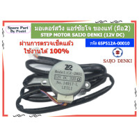 ราคา รหัส 6SP512A 00010 มอเตอร์สวิงแอร์ ซัยโจ STEP MOTOR Saijo Denki ของแท้ มือ2 (21837447941)