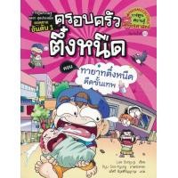 ราคา ครอบครัวตึ๋งหนืด เล่ม 11 ตอน ทายาทตึ๋งหนืดตืดขั้นเทพ ฉบับการ์ตูน (7950900698)