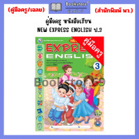 ราคา คู่มือครู หนังสือเรียน NEW EXPRESS ENGLISH AVTIVITY BOOK ป 1 ป 3 พว (20928113212)