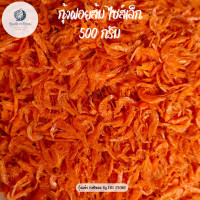 ราคา กุ้งฝอยส้ม กุ้งฝอยแห้ง ไซส์เล็ก ขนาด 500 กรัม กุ้งแห้ง เค็มกำลังดี กุ้งฝอยใส่ส้มตำ ผัดไทย อาหารทะเล อาหารทะเลแห้ง ราคาถูก (21254291096)