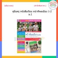 ราคา คู่มือครู หนังสือเรียน หน้าที่พลเมือง ม 1 ม 6 พว (19911166972)