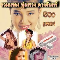 ราคา MP3 รวมเพลง พุ่มพวง ดวงจันทร์ 500 เพลง USB แฟลชไดร์ฟ เลื่อนดูรายชื่อเพลงได้ในรูป DD D17 (21809191890)