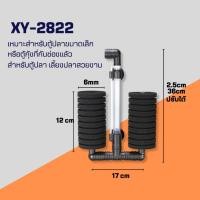 ราคา Bonetar กรองฟองน้ำตู้ปลา รุ่น XY 2835 XY 2836 XY 2810 XY 2811 XY 2813 XY 180 XY 380 (21492905015)