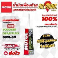 ราคา น้ำมันเฟืองท้าย Motul Scooter Gear Plus 80W 90 ของแท้ (21817467976)