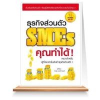 ราคา ธุรกิจส่วนตัว SMEs คุณทำได้ เริ่มต้นธุรกิจส่วนตัว เรียนรู้วิธีคัดเลือกธุรกิจที่เหมาะสมกับตัวคุณ (1755922479)