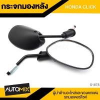 ราคา กระจกมองหลัง HONDA CLICK กระจก กระจกมองหลัง กระจกส่องหลัง กระจกรถมอไซค์ อะไหล่มอไซค์ ของแต่งรถ อะไหล่แต่งรถมอไซค์ S1678 (7599187074)