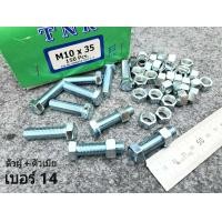 ราคา น็อตตัวผู้ ตัวเมียเบอร์ 14 ขนาด M10x35mm P1 25mm AF14 เหมาะกับรถไถ รถเกี่ยวข้าว รถอื่นๆ สินค้าเป็นสินค้าใหม่ น็อตหัวประแจเบอร์ 14 ยาว3 5cm ยี่ห้อTNK พร้อมตัวเมียขาว แข็งแรงได้มาตรฐาน มีหน้าร้าน (21381