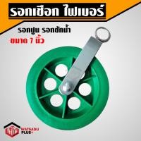 ราคา ถูกที่สุด รอกเชือก ไฟเบอร์ ชุดรอก รอกชักปูน รอกชักน้ำ ขนาด 7 นิ้ว ถูกที่สุด (12261579419)