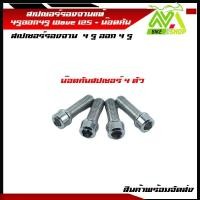 ราคา สเปเซอร์รองจาน 4รูออก4รู Wave ส เป เซอร์ รอจานหน้า Wave 125 น๊อตคันสเปเซอร์ (12487727665)