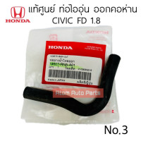 ราคา แท้ศูนย์ ท่อยางน้ำลิ้นปีกผีเสื้อ CIVIC FD 1 8 ปี2006 2011 ท่อยางไออุ่น มี 3 ท่อน แยกขายกดตัวเลือกนะคะ (21484334772)