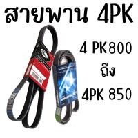 ราคา สายพาน 4pk สายพาน4ร่อง สานพานหน้าเครื่อง สายพานเพาเวอร์ สายพานแอร์ toyota800 805 810 815 820 825 830 835 845 850 (19723938423)