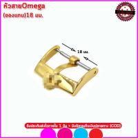 ราคา อะไหล่โอเมกา Omega ตะขอOmega บัคเคิ้ลOmega ขนาด16 18 มม ใช้แทนตะขอของแท้สำหรับสายหนังนาฬิกาโอเมกา สีทองคุณภาพพรีเมี่ยม (12228067272)