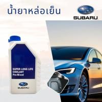 ราคา น้ำยาหม้อน้ำ SUBARU น้ำยาหล่อเย็นซูบารุ Super Long Life Coolant Pre Mixed (21564971353)