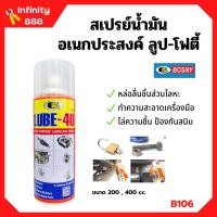 ราคา BOSNY สเปรย์น้ำมันอเนกประสงค์สารพัดประโยชน์ LUBE 40 B106 ขนาด 200 CC 400 CC (16321381958)