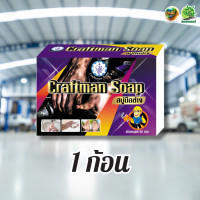ราคา สบู่มือช่าง Craftman Soap สำหรับล้างมือช่าง 60g (21804292603)