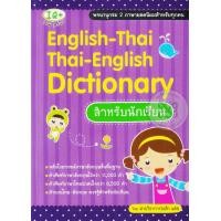 ราคา Bundanjai หนังสือ English Thai Thai English Dictionary สำหรับนักเรียน (16712158856)