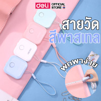 ราคา สายวัด Deli สายวัดตัว ตลับเมตรพกพา แบบตลับ ขนาดความยาว 1 5 เมตร คละสี 1 ชิ้น อุปกรณ์สำนักงาน เครื่องเขียน (21904348781)