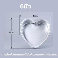ราคา ส่งฟรี พิมพ์เค้กหัวใจ ถอดก้นได้ 6ขนาด พิมพ์เค้ก พิมพ์เค้กถอดก้น พิมพ์เค้กรูปหัวใจ พิมพ์อบขนม (21572777963)