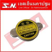 ราคา ฝาหม้อน้ำรถยนต์ ฝาปิดหม้อน้ำรถยนต์ ขนาด 0 9 สปริงสั้น (10123663937)