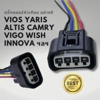 ราคา ปลั๊กคอยล์ โตโยต้า วีออส อัลติส คัมรี่ วีโก้ วิช 4pin อย่างดี (21703631402)
