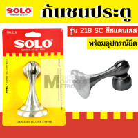 ราคา SOLO กันชน กันชนประตู แม่เหล็ก แท่ง 218 228 288 SS พร้อมอุปกรณ์ยึด by METRO (19014252956)