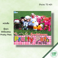 ราคา หนังสือ ตุ๊กตาถักไหมพรม Pretty Pets Hug Hang ศิลปะ งานฝีมือ ถักไหมพรม ถักโครเชต์ ถักนิตติ้ง ถักตุ๊กตา รหัสสีไหมพรม (21688979417)