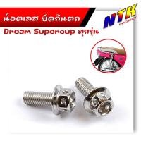 ราคา น็อตกันตก ดรีม ปี2011 2020 น็อตสแตนเลสยึดกันตก หัวเจาะ น็อตชุด น็อตยึดกันตก สีเลส น้ำเงิน ทอง น็อตกันตกดรีม อะไหล่มอไซด์ ของแต่งดรีม (21344221143)