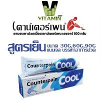 ราคา Counterpain เคาน์เตอร์เพน สูตรเย็น ขนาด 30 60 120 กรัม (21717662353)