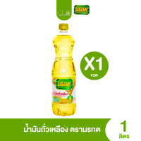 ราคา ส่งไว ถูก น้ำมันถั่วเหลือง ตรามรกต น้ำมันถั่วเหลืองคุณภาพดี 1 ลิตร (21885194653)